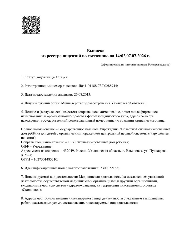 Выписка из реестра лицензий на медицинскую деятельность
